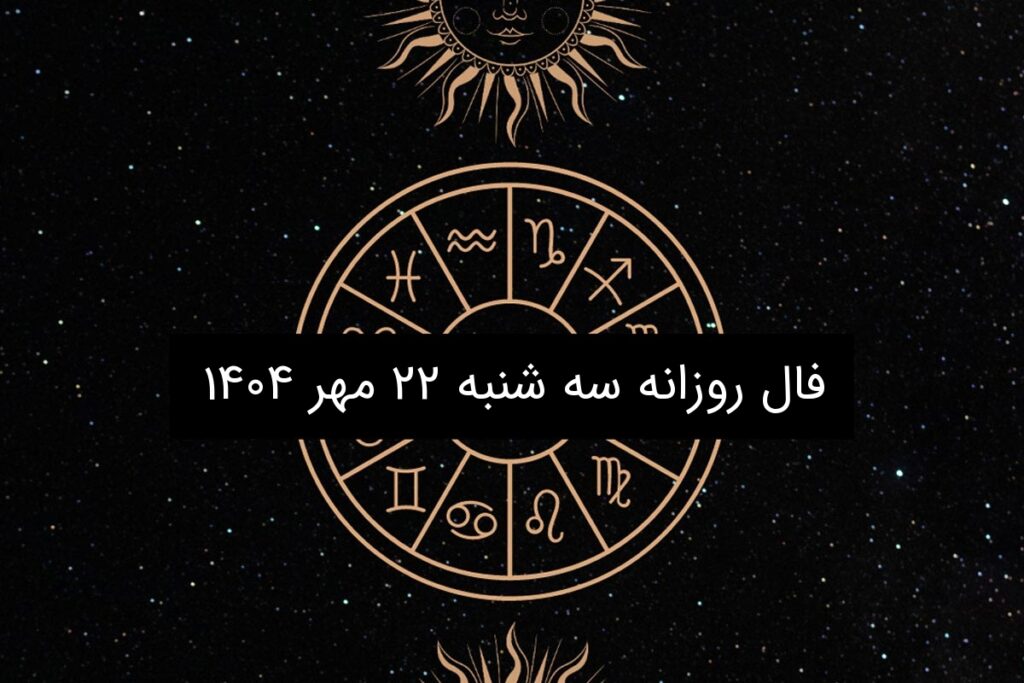 فال روزانه سه شنبه ۲۲ مهر ۱۴۰۴