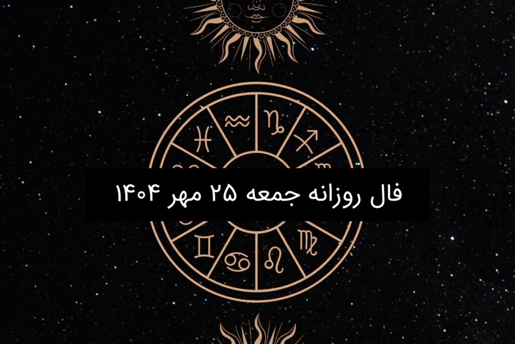 فال روزانه جمعه ۲۵ مهر ۱۴۰۴