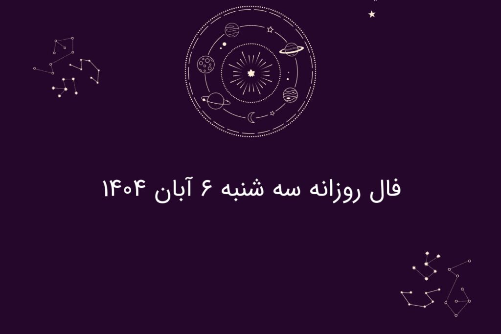 فال روزانه سه شنبه ۶ آبان ۱۴۰۴