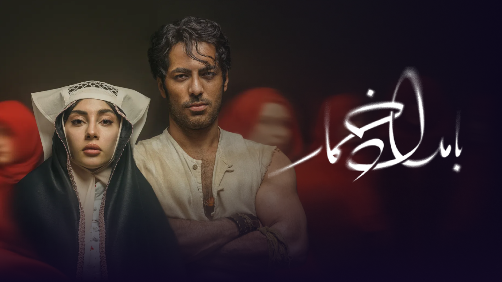 سریال بامداد خمار