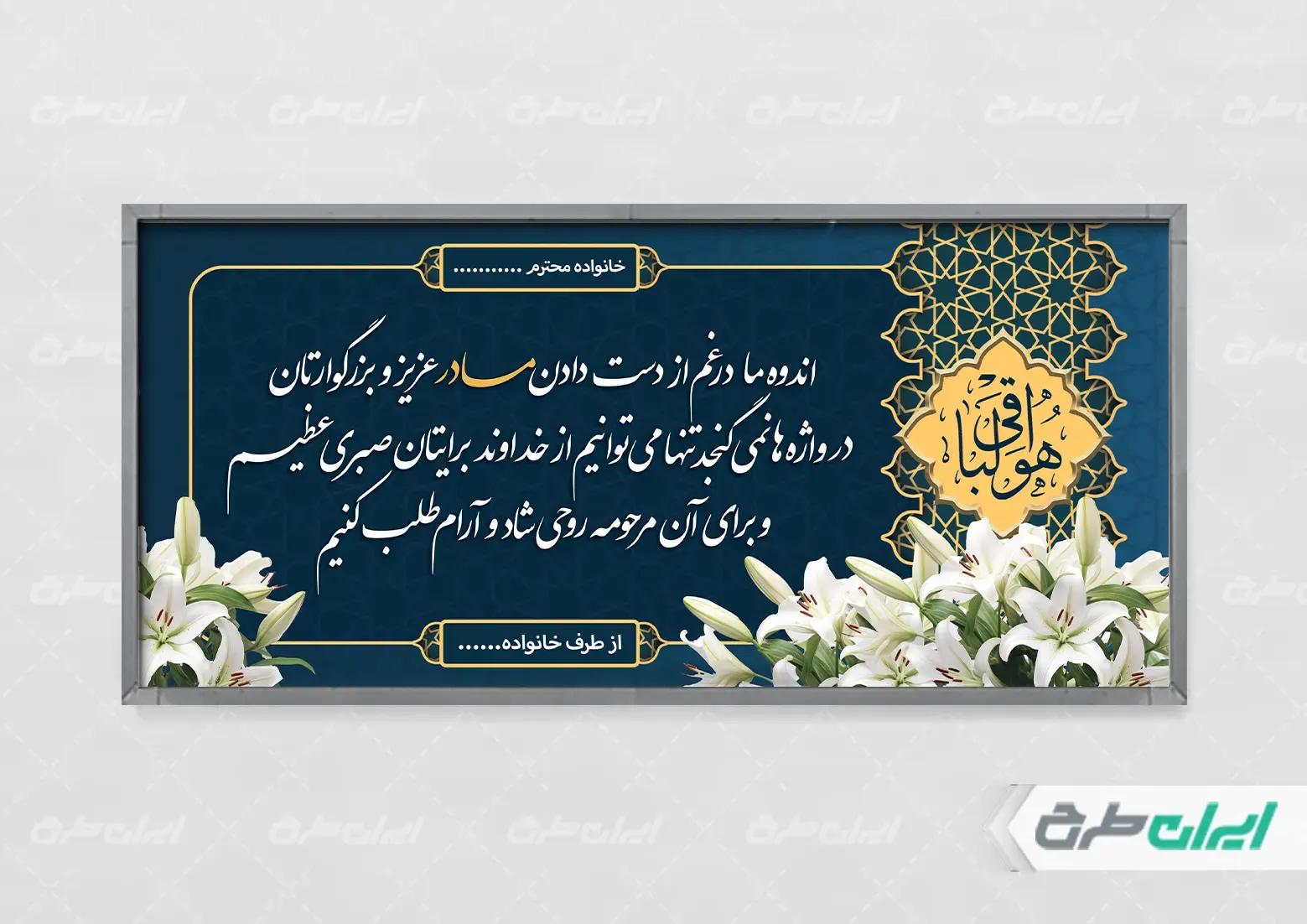 بنر تسلیت مادر برای عزاداری