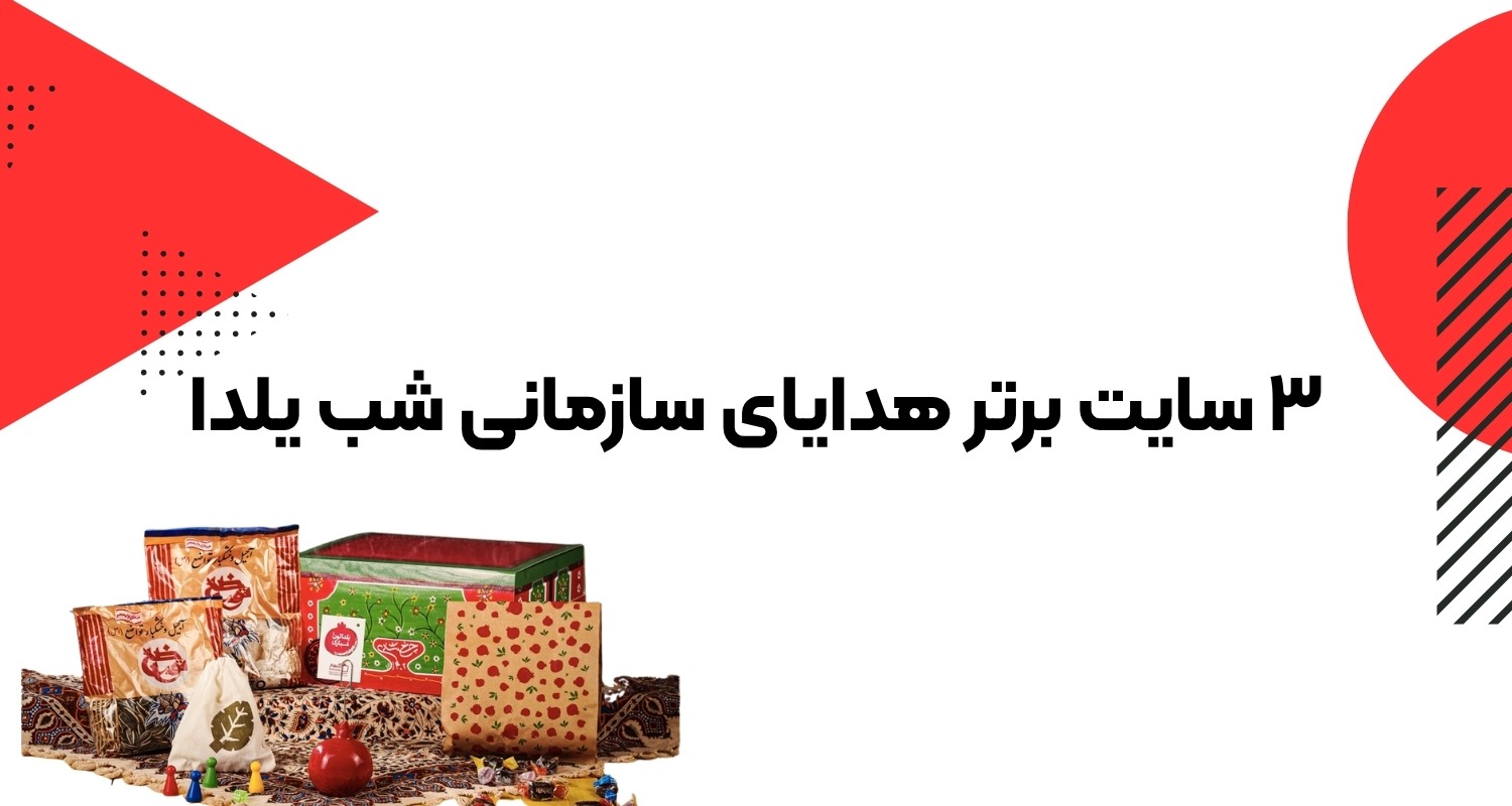 هدایا سازمانی شب یلدا