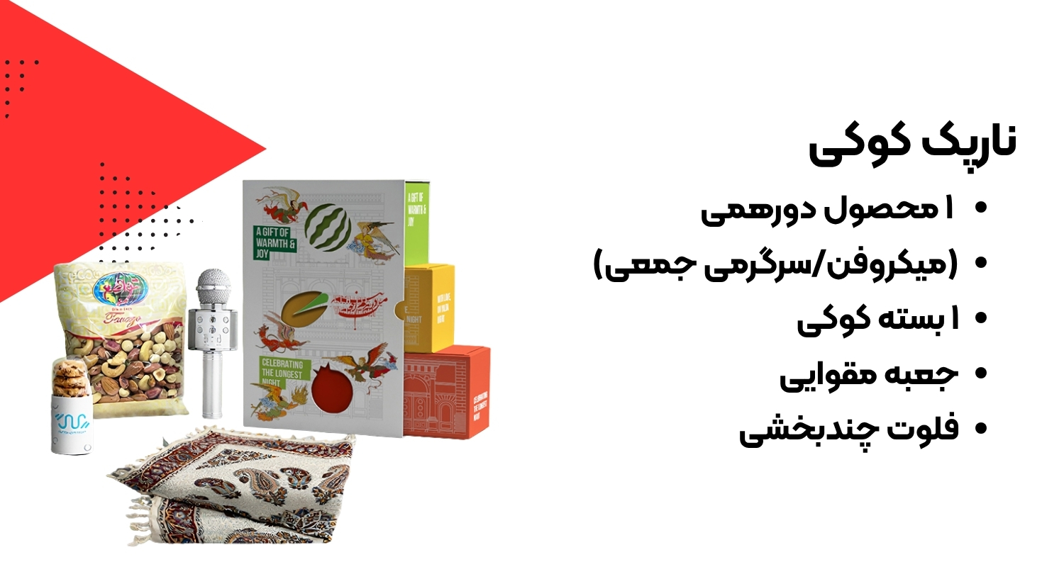 هدیه نارپک کوکی بریا شب یلدا از آراهنر