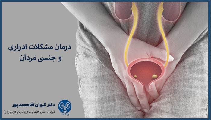 تشخیص و درمان مشکلات ادراری و جنسی مردان