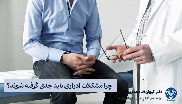 درمان مشکلات ادراری و جنسی مردان