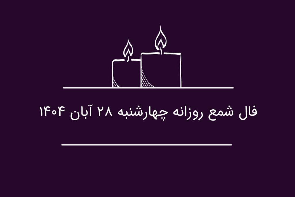 فال شمع روزانه چهارشنبه ۲۸ آبان ۱۴۰۴