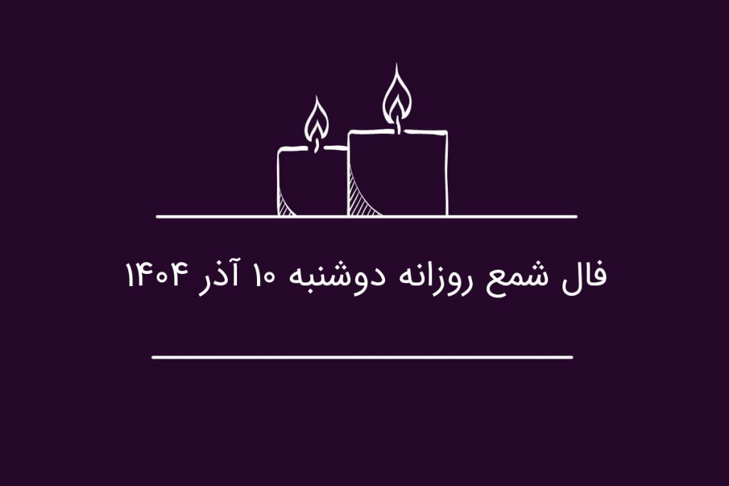 فال شمع روزانه دوشنبه ۱۰ آذر ۱۴۰۴