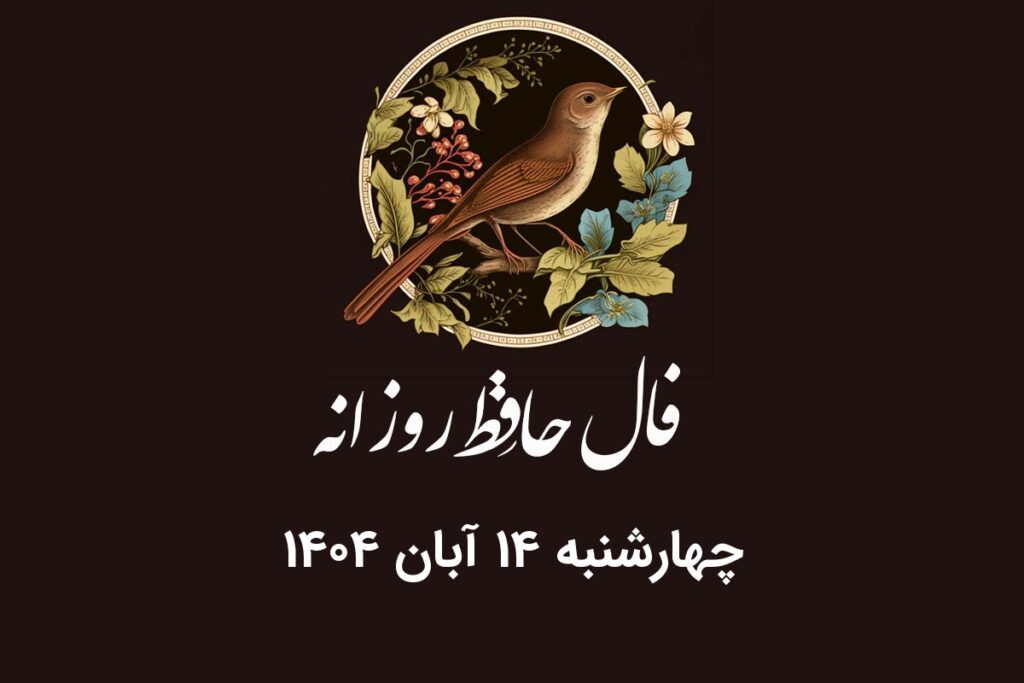 فال حافظ روزانه چهارشنبه ۱۴ آبان ۱۴۰۴ با معنی و تفسیر دقیق