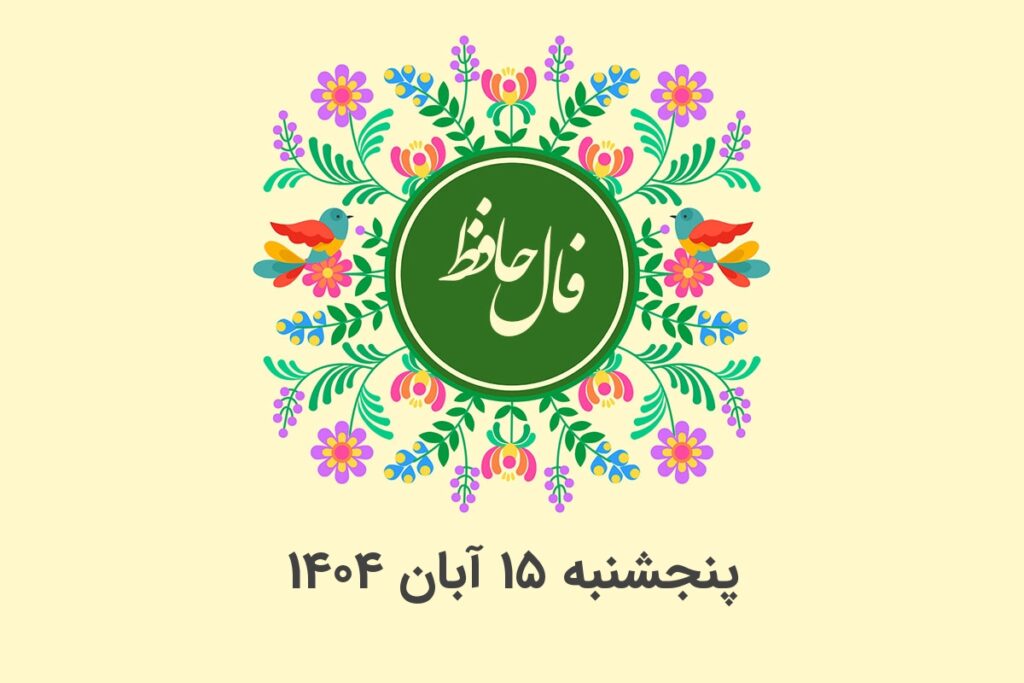 فال حافظ روزانه پنجشنبه ۱۵ آبان ۱۴۰۴ با معنی و تفسیر دقیق