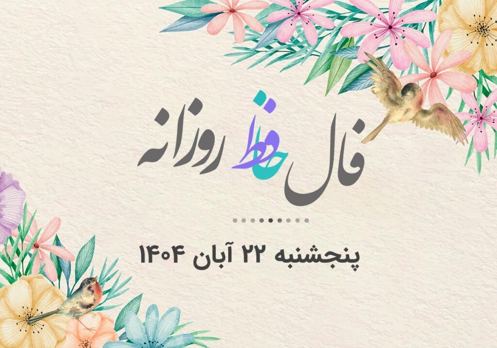 فال حافظ روزانه پنجشنبه ۲۲ آبان ۱۴۰۴ با معنی و تفسیر دقیق