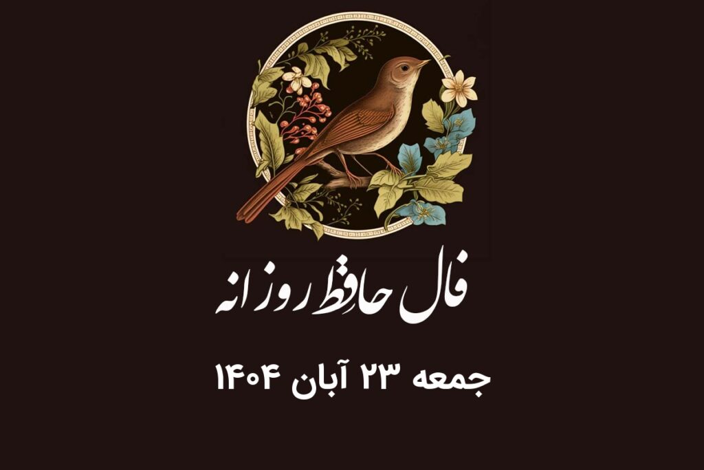 فال حافظ روزانه جمعه ۲۳ آبان ۱۴۰۴ با معنی و تفسیر دقیق