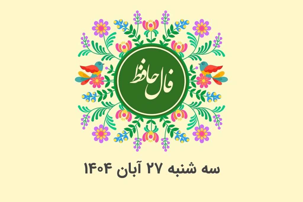 فال حافظ روزانه سه شنبه ۲۷ آبان ۱۴۰۴ با معنی و تفسیر دقیق