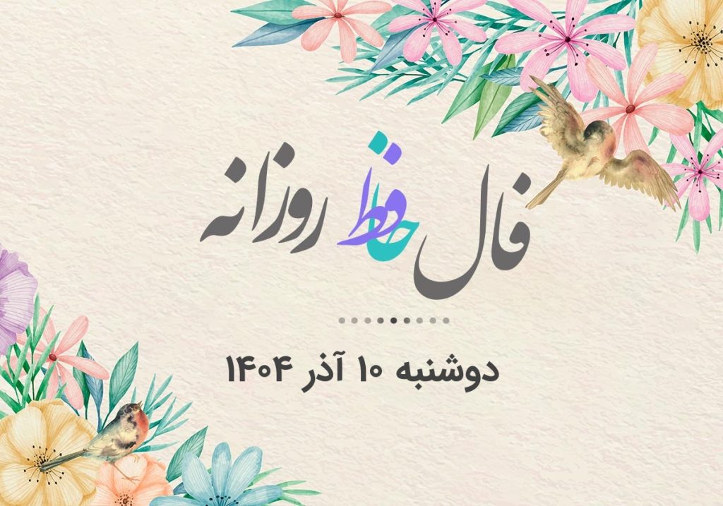 فال حافظ روزانه دوشنبه ۱۰ آذر ۱۴۰۴ با معنی و تفسیر دقیق