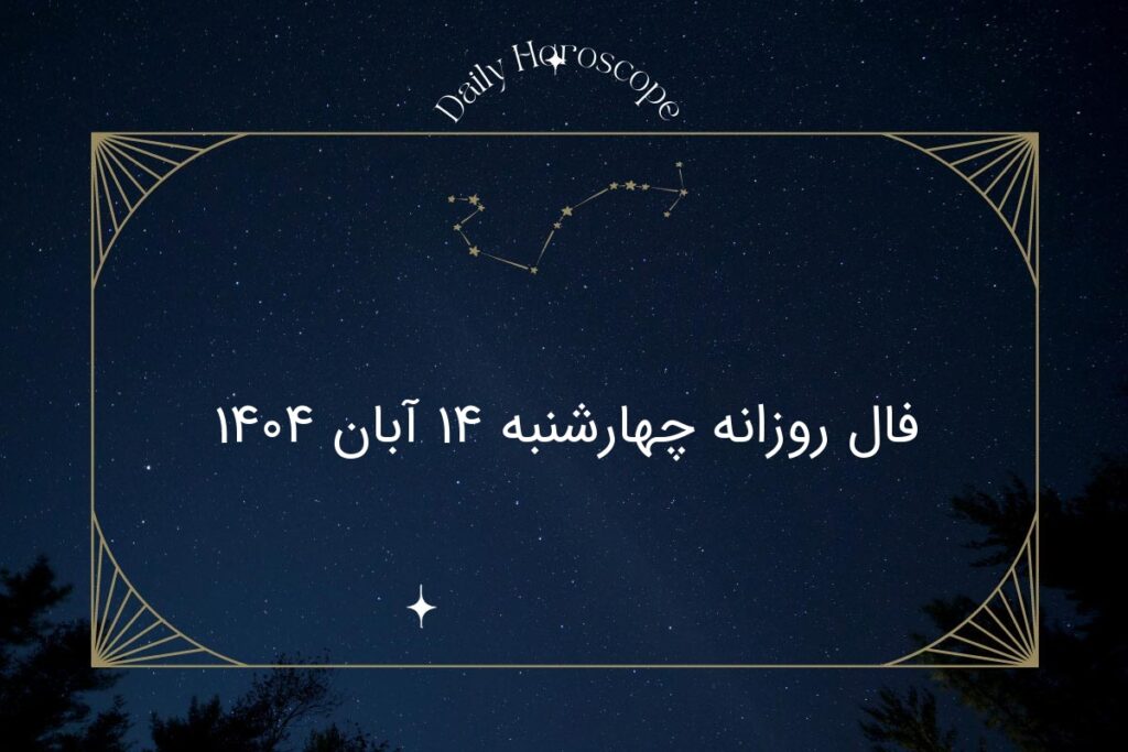 فال روزانه چهارشنبه ۱۴ آبان ۱۴۰۴