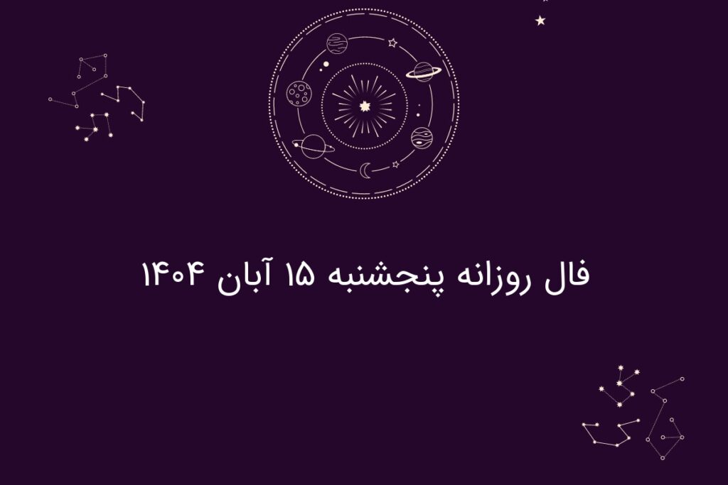 فال روزانه پنجشنبه ۱۵ آبان ۱۴۰۴