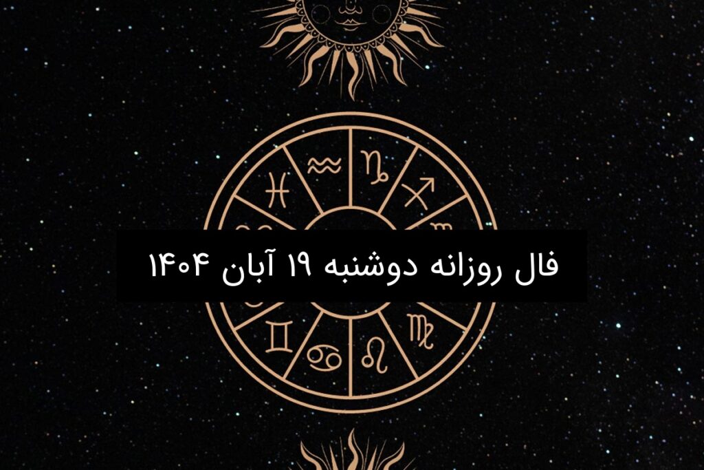 فال روزانه دوشنبه ۱۹ آبان ۱۴۰۴