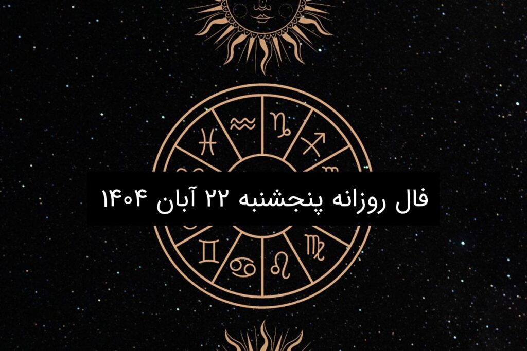فال روزانه پنجشنبه ۲۲ آبان ۱۴۰۴