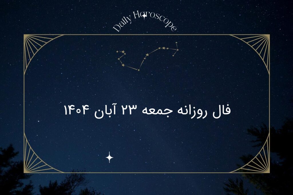 فال روزانه جمعه ۲۳ آبان ۱۴۰۴
