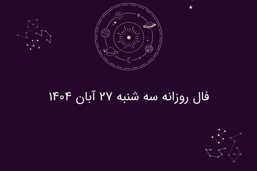 فال روزانه سه شنبه ۲۷ آبان ۱۴۰۴