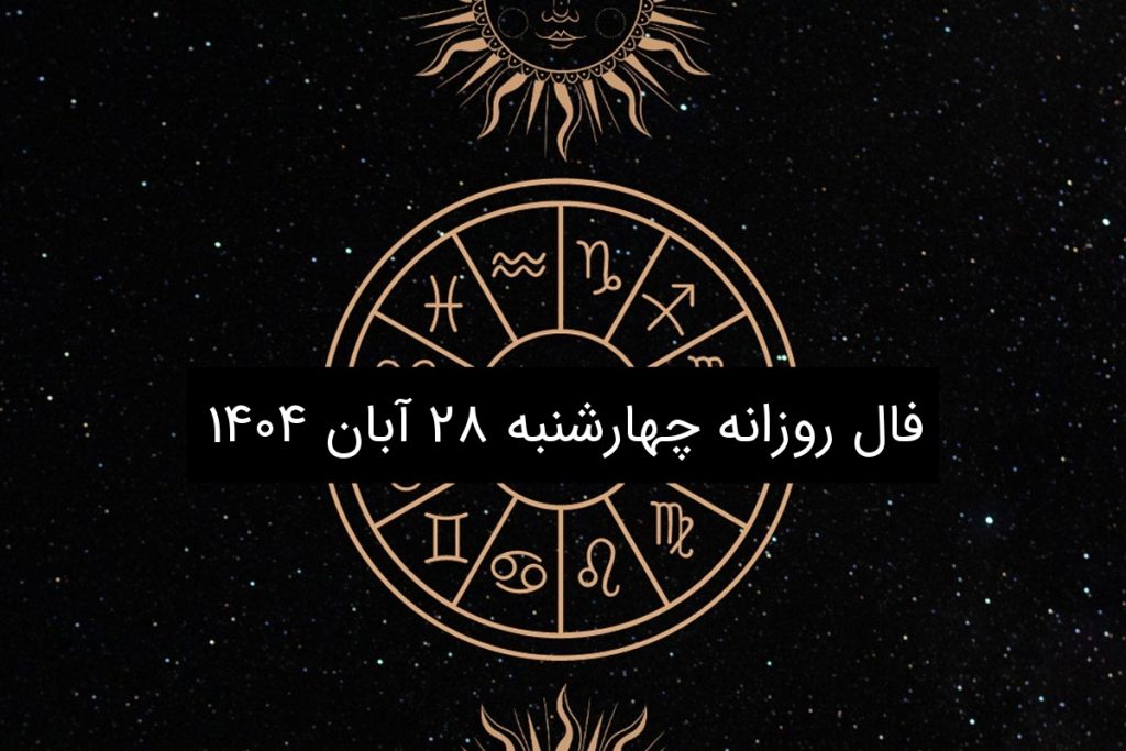 فال روزانه چهارشنبه ۲۸ آبان ۱۴۰۴