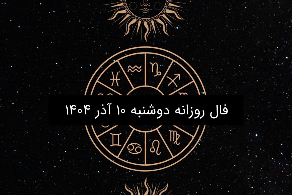 فال روزانه دوشنبه ۱۰ آذر ۱۴۰۴