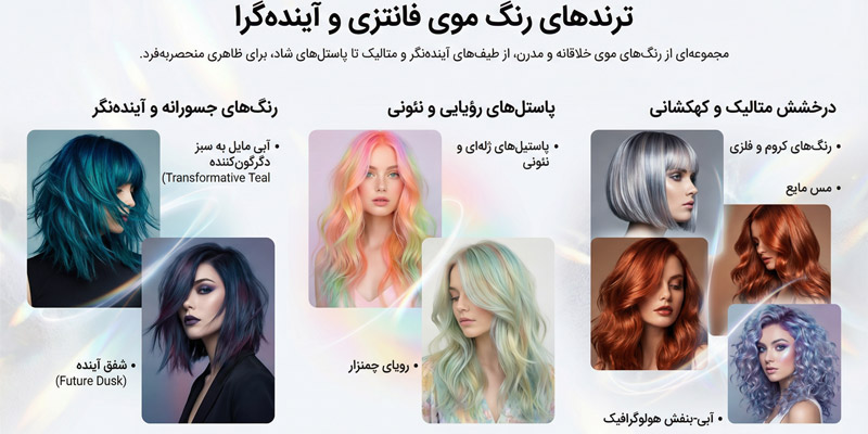 رنگ‌ موهای فانتزی و آینده‌گرا و  رنگ های متالیک و کهکشانی