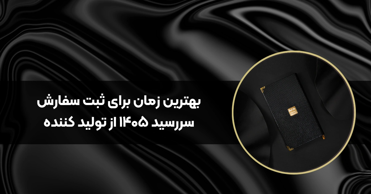 بهترین زمان برای ثبت سفارش سررسید ۱۴۰۵ از تولید کننده