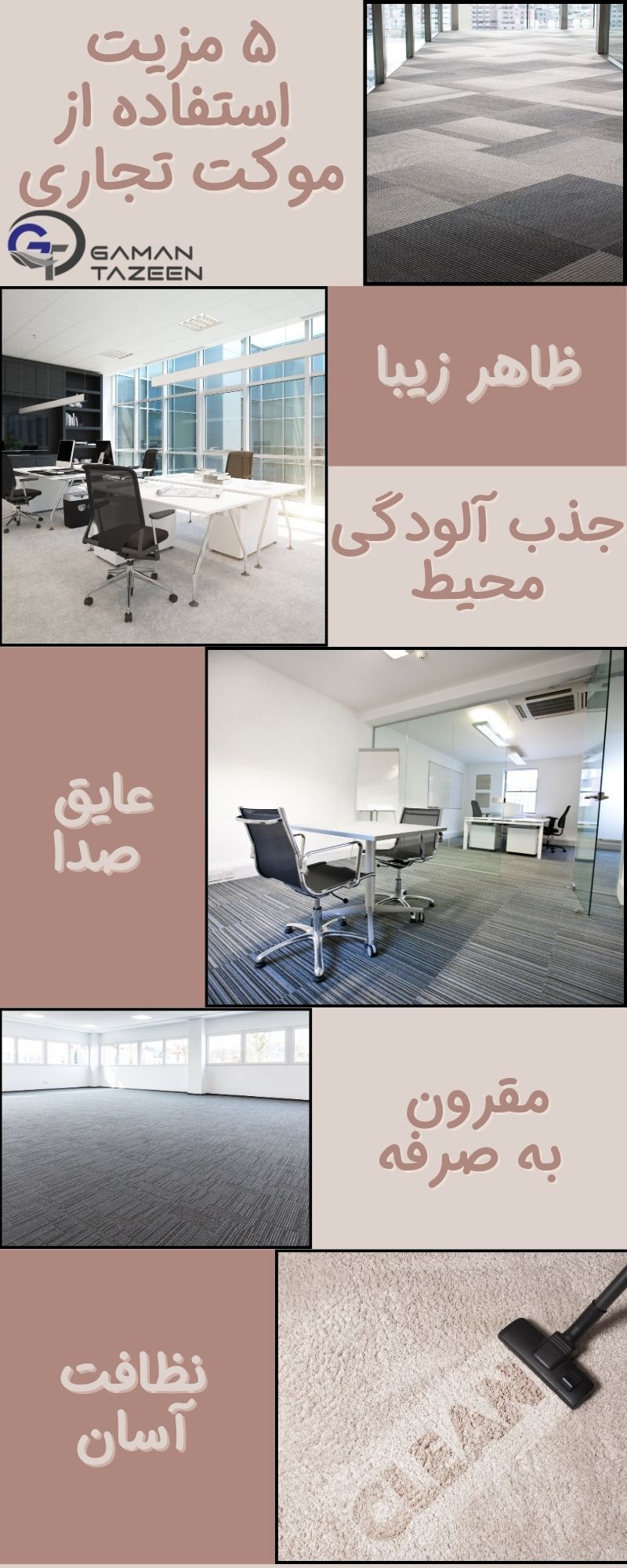 مزیت استفاده از موکت اداری