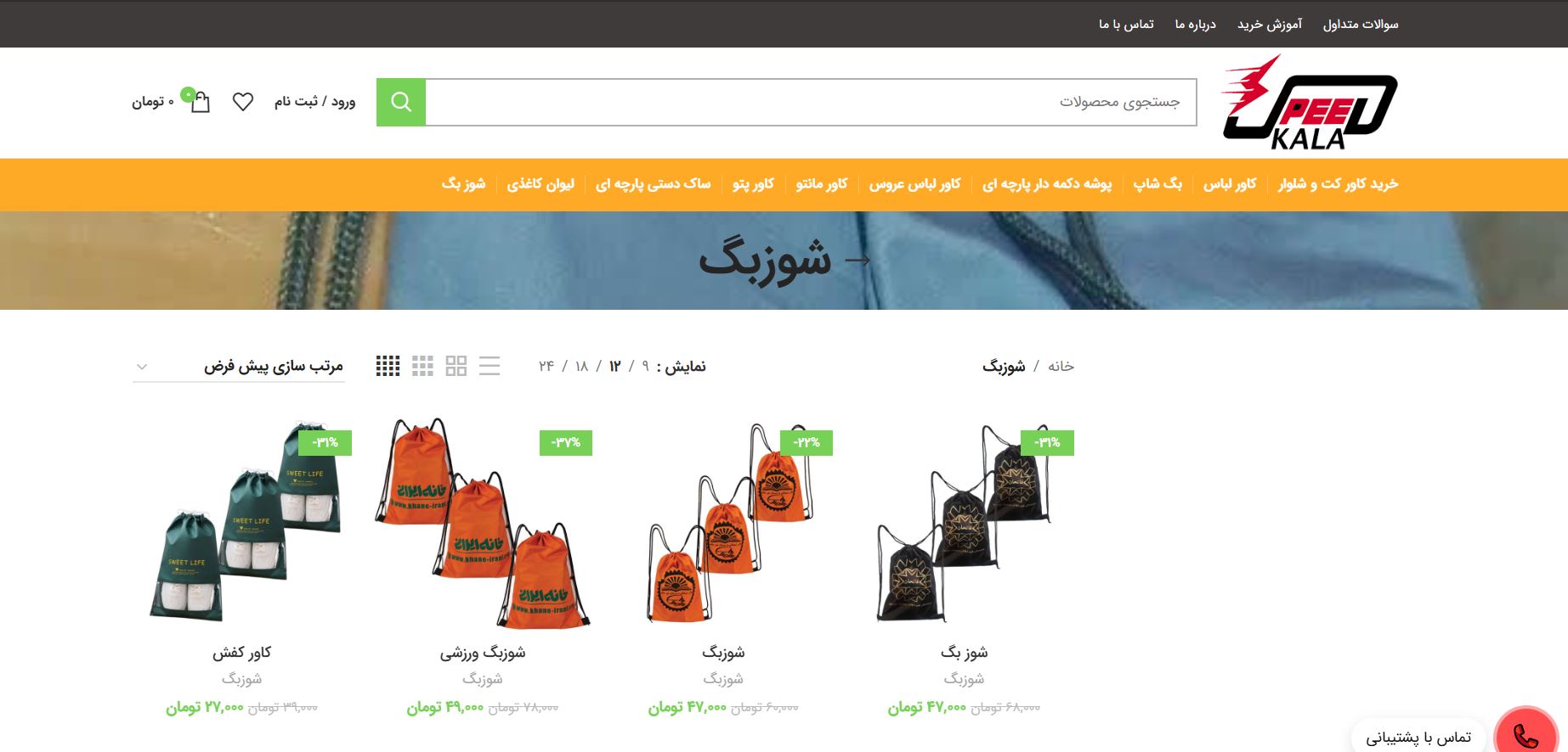 کالا اسپید تولید کننده شوز بگ