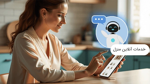 درخواست خدمات آنلاین منزل