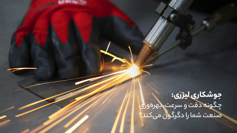 جوشکاری لیزری: چگونه دقت و سرعت، بهرهوری صنعت شما را دگرگون میکند؟