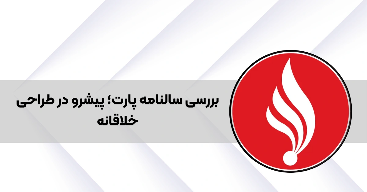 بررسی سررسید پارت؛ پیشرو در طراحی خلاقانه