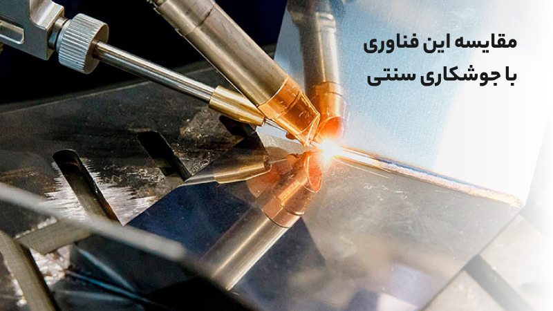 مقایسه جوشکاری لیزری با روشهای سنتی