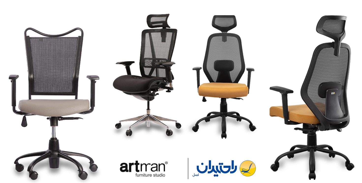 صندلی مش آرتمن مش استفاده شده در محصولات آرتمن مقاوم است. جابجایی صندلی با توجه به وزن سبک آن، آسان است. بیشتر صندلی‌های اداری آرتمن بالشتک پشت کمر ندارند. همه مدل‌های صندلی‌ مش آرتمن پشت سری ندارند. امکان شخصی‌سازی صندلی وجود ندارد. روکش مش تنوع رنگ زیادی ندارد. در نشیمن از فوم سرد استفاده شده است. قیمت صندلی‌ مش آرتمن با توجه به امکانات، ویژگی‌ها و کیفیت آن در نظر گرفته می‌شود. صندلی مش راحتیران  گروه صنعتی راحتیران با سه دهه فعالیت در عرصه تولید، استانداردهای داخلی و بین‌المللی از جمله گواهینامه ارگونومی را در اختیار دارد.  مش استفاده شده در محصولات راحتیران مقاوم و بدون کشسانی است. جابجایی صندلی با توجه به وزن سبک آن آسان است. بالشتک پشت کمر فقط در مدل‌های مدیریتی و کارشناسی صندلی مش راحتیران وجود دارد. پشت سری فقط در صندلی‌های مش مدیریتی راحتیران وجود دارد. دسته‌ها قابلیت جابجایی دارد. نشیمن صندلی ابعاد مناسب دارد. پایه پنج پر صندلی مش راحتیران با آلومینیوم و کروم قابل سفارش است. امکان شخصی‌سازی صندلی وجود ندارد. گارانتی سه ساله و خدمات پس از فروش دارد.