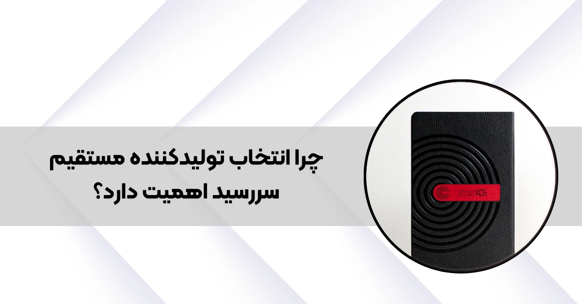 چرا انتخاب تولیدکننده مستقیم سررسید اهمیت دارد؟