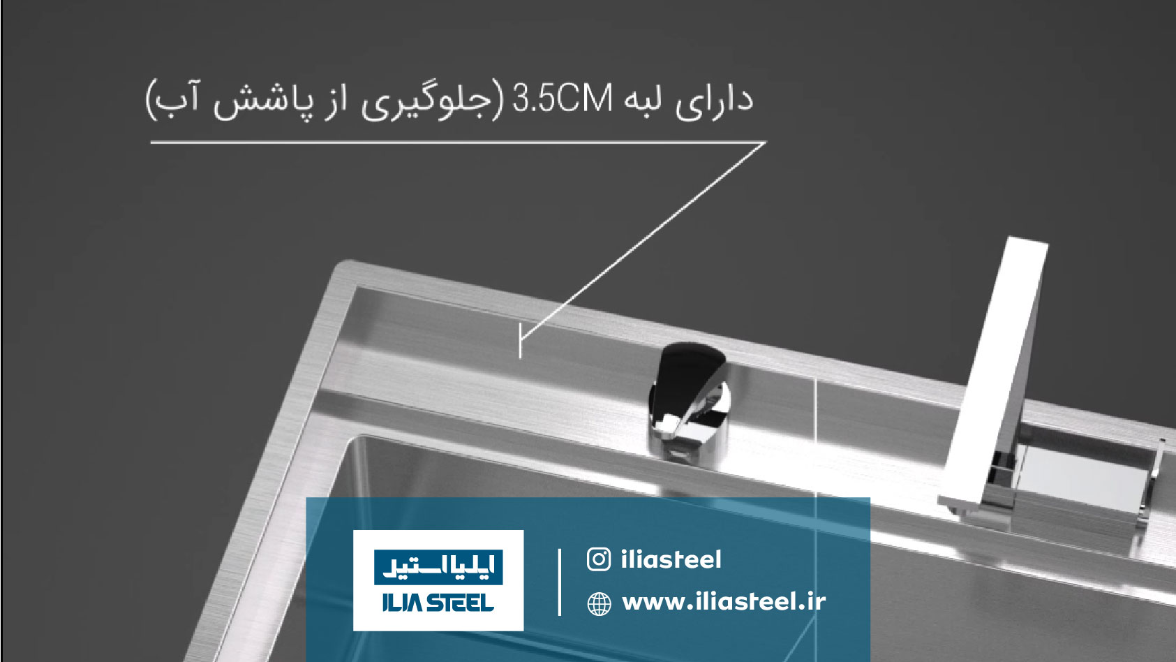 لبه آب پران سینک 6065 ایلیااستیل