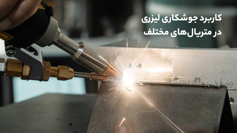 متریالهای مختلف قابل جوشکاری