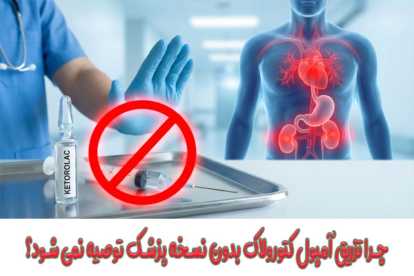 چرا تزریق آمپول کتورولاک بدون نسخه پزشک توصیه نمی شود؟