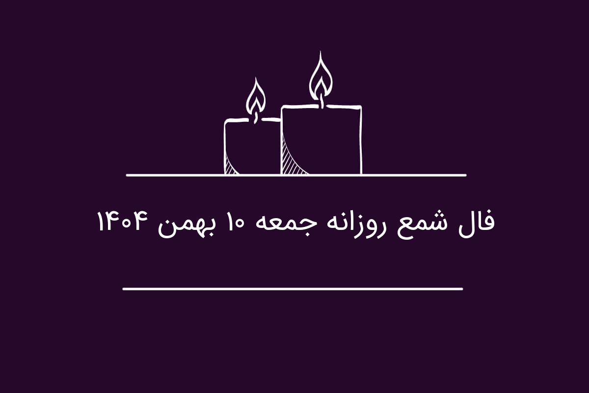 فال شمع روزانه جمعه ۱۰ بهمن ۱۴۰۴