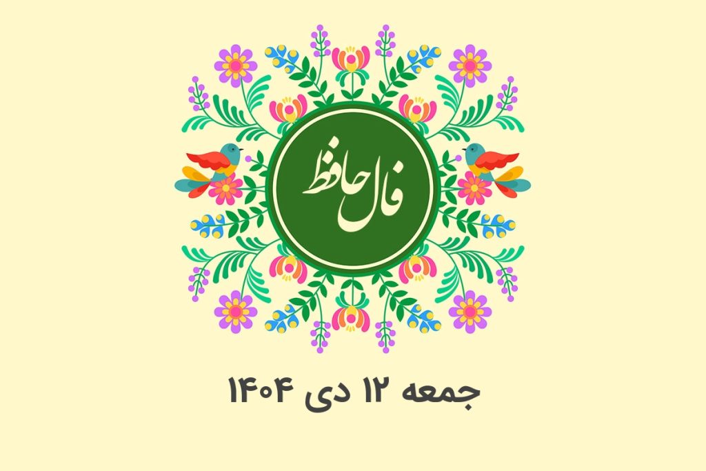 فال حافظ روزانه جمعه ۱۲ دی ۱۴۰۴ با معنی و تفسیر دقیق