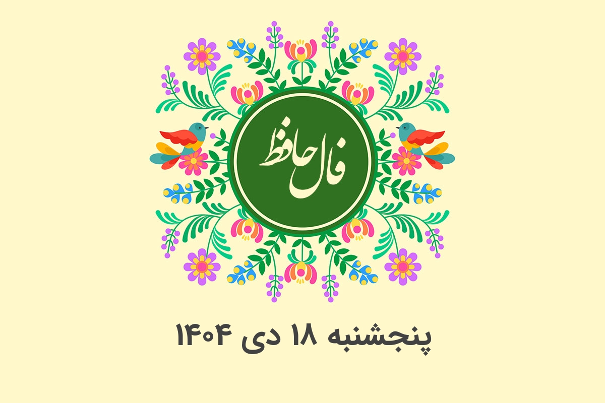 فال حافظ روزانه پنجشنبه ۱۸ دی ۱۴۰۴ با معنی و تفسیر دقیق