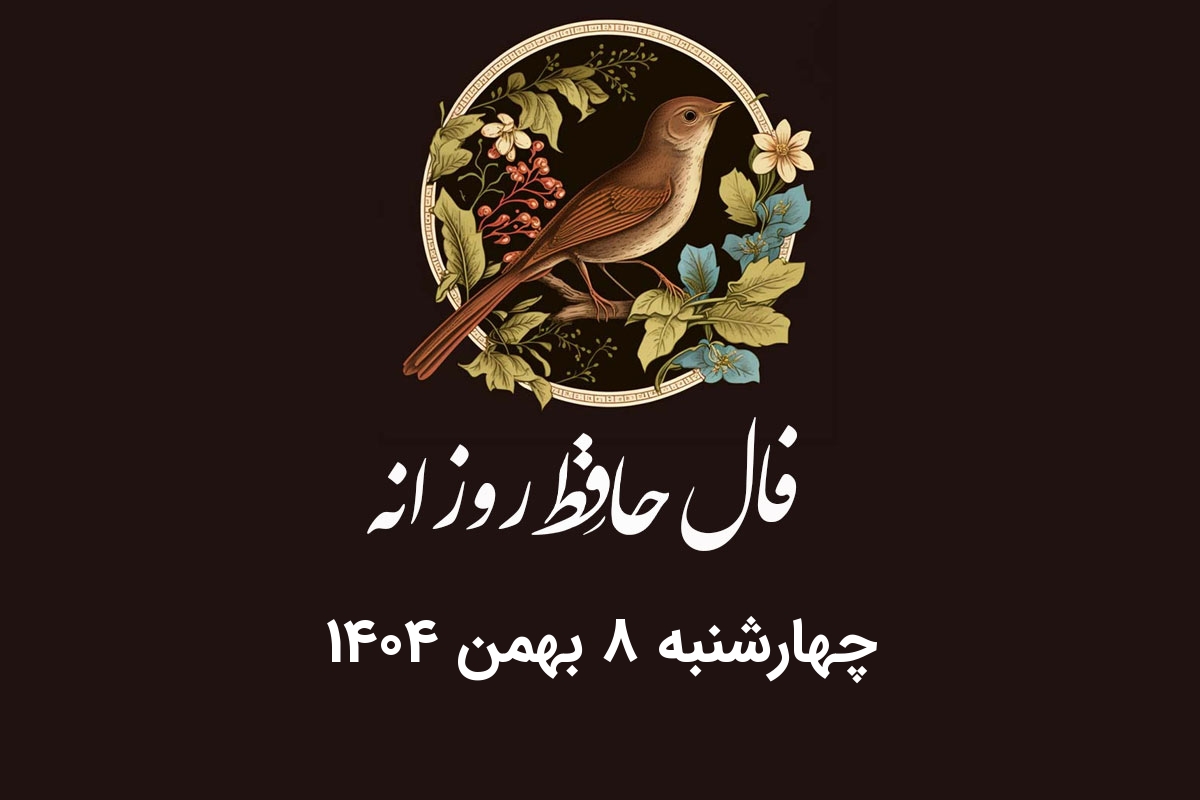 فال حافظ روزانه چهارشنبه ۸ بهمن ۱۴۰۴ با معنی و تفسیر دقیق