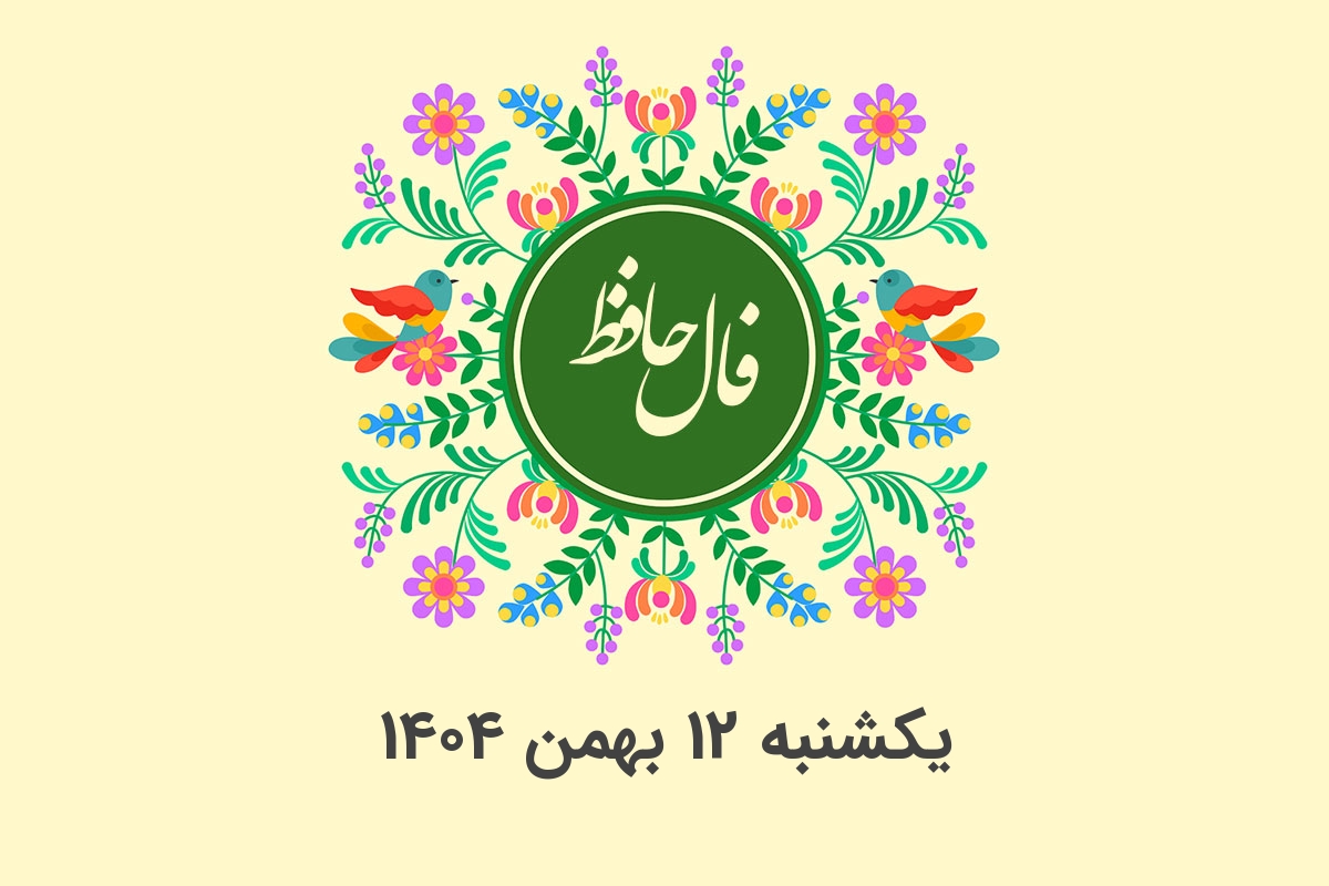 فال حافظ روزانه یکشنبه ۱۲ بهمن ۱۴۰۴ با معنی و تفسیر دقیق