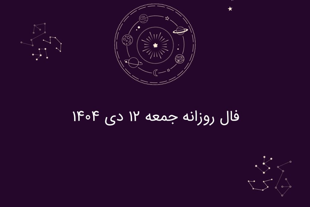 فال روزانه جمعه ۱۲ دی ۱۴۰۴