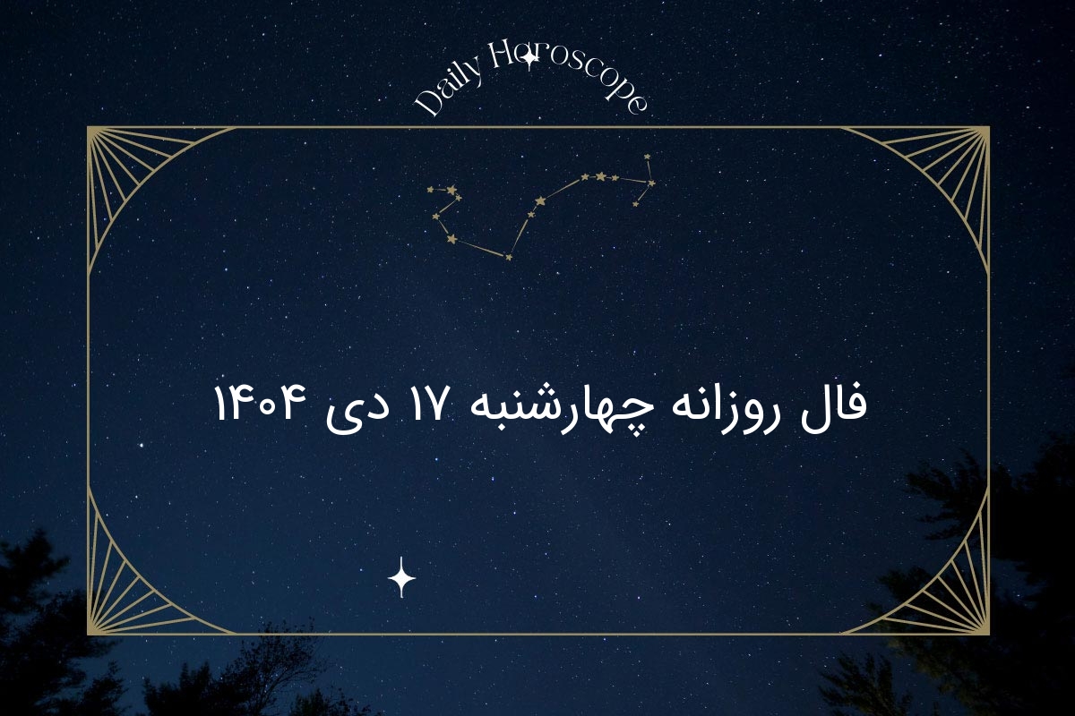 فال روزانه چهارشنبه ۱۷ دی ۱۴۰۴