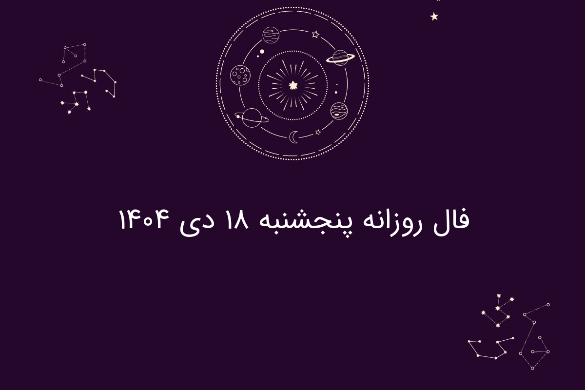 فال روزانه پنجشنبه ۱۸ دی ۱۴۰۴