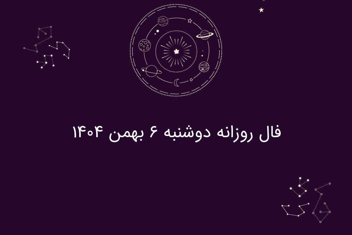 فال روزانه دوشنبه ۶ بهمن ۱۴۰۴
