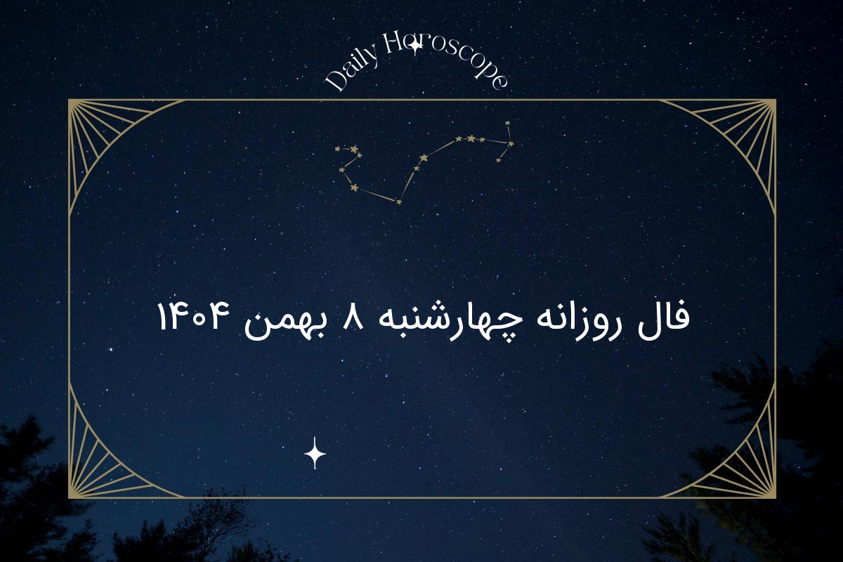 فال روزانه چهارشنبه ۸ بهمن ۱۴۰۴