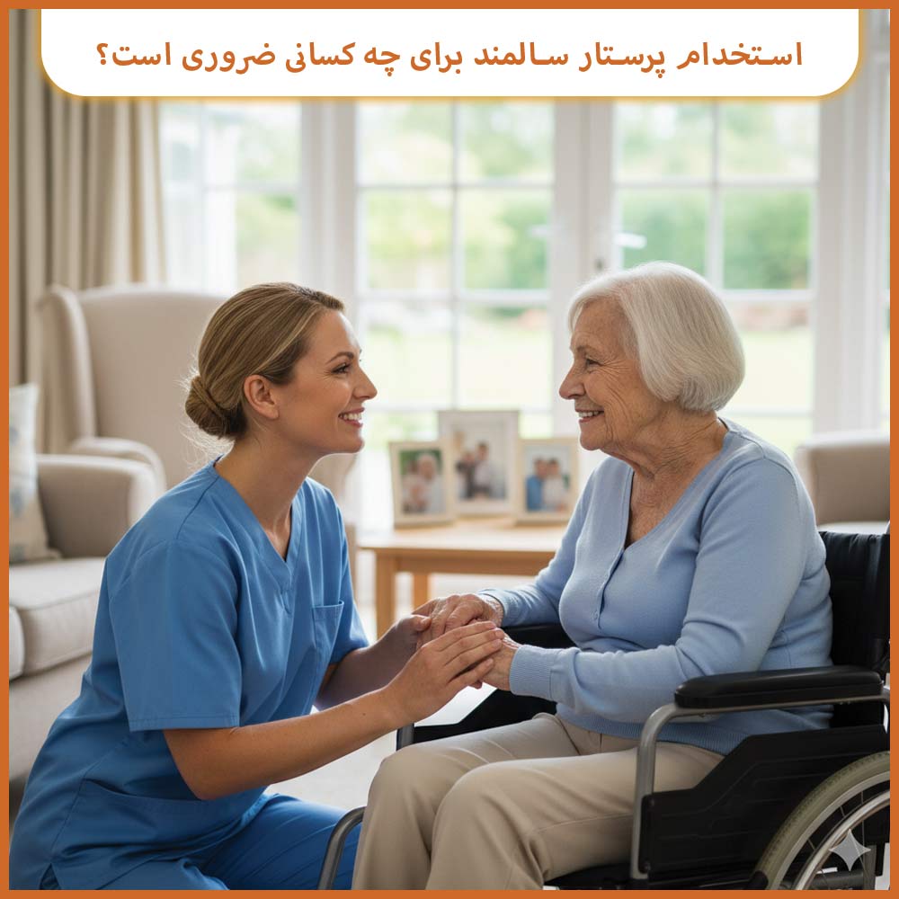 استخدام پرستار سالمند برای چه افرادی ضروری است؟