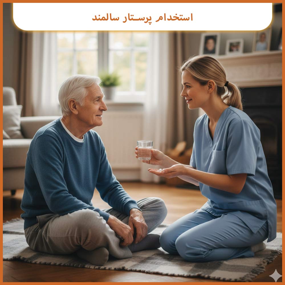 انتخاب پرستار سالمند مناسب